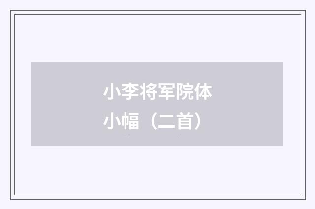 小李将军院体小幅（二首）