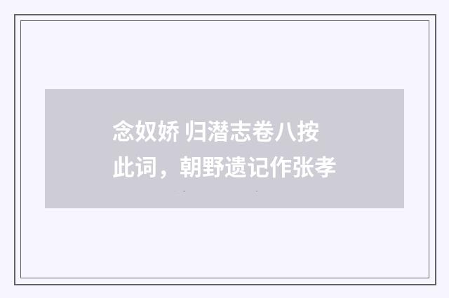 念奴娇 归潜志卷八按此词，朝野遗记作张孝