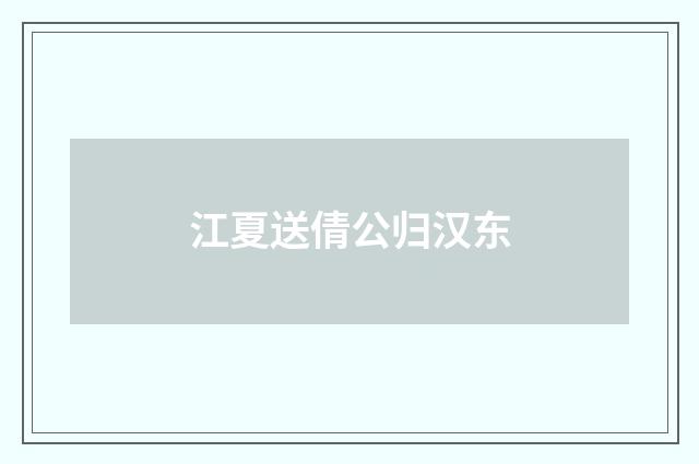 江夏送倩公归汉东