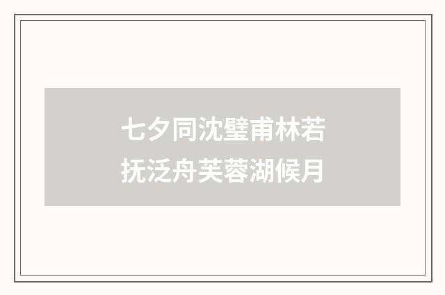 七夕同沈璧甫林若抚泛舟芙蓉湖候月