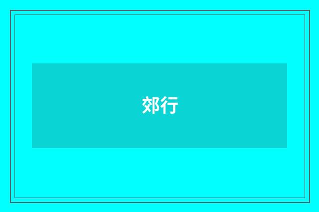 郊行