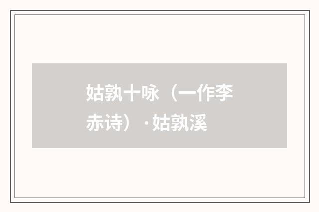 姑孰十咏（一作李赤诗）·姑孰溪