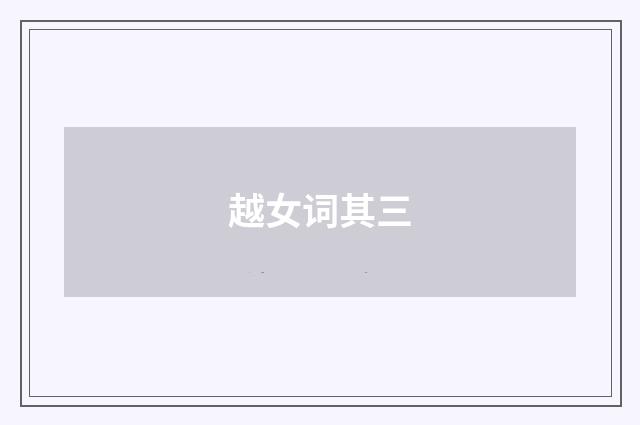 越女词其三