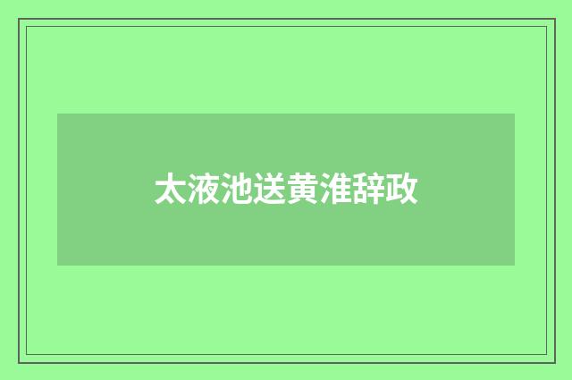 太液池送黄淮辞政