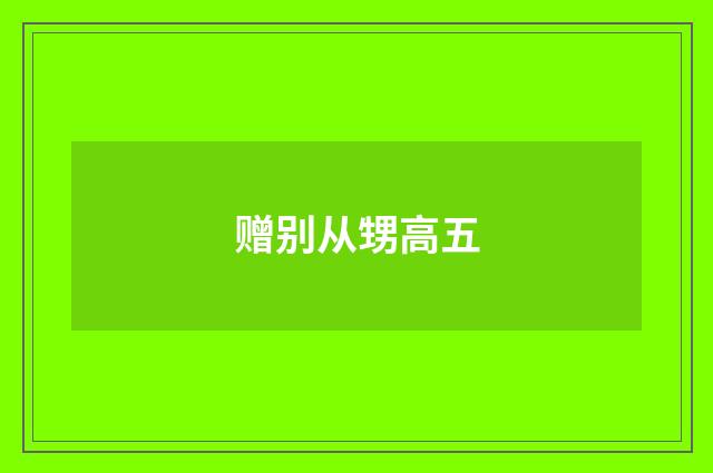 赠别从甥高五