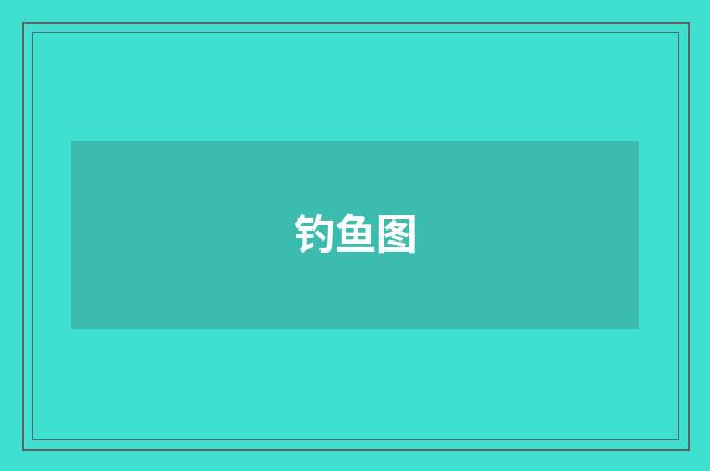 钓鱼图