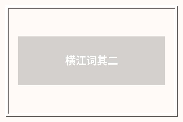 横江词其二