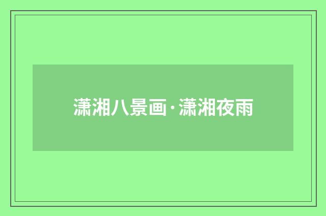 潇湘八景画·潇湘夜雨