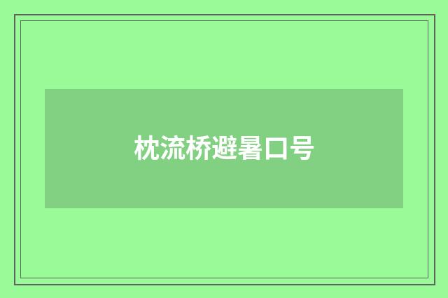 枕流桥避暑口号