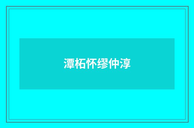 潭柘怀缪仲淳