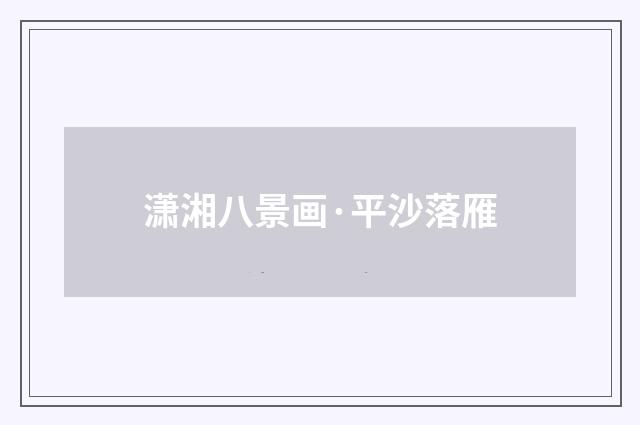 潇湘八景画·平沙落雁