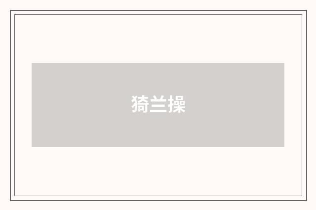 猗兰操