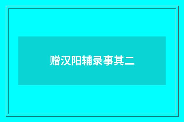 赠汉阳辅录事其二