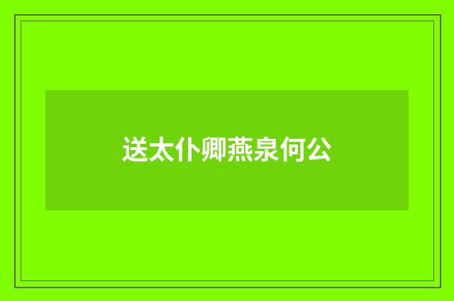 送太仆卿燕泉何公