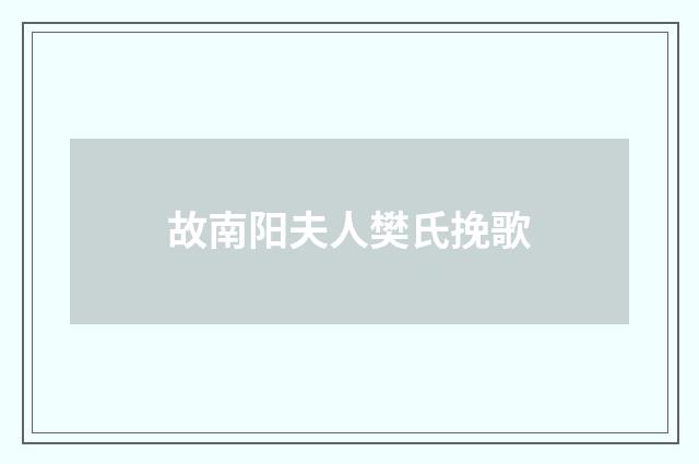 故南阳夫人樊氏挽歌