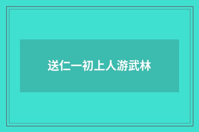 送仁一初上人游武林