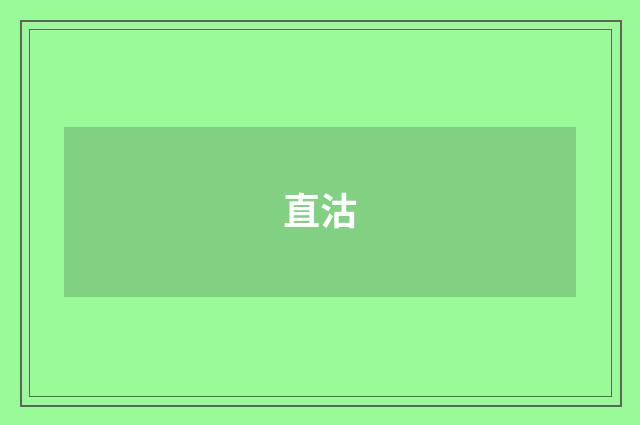 直沽