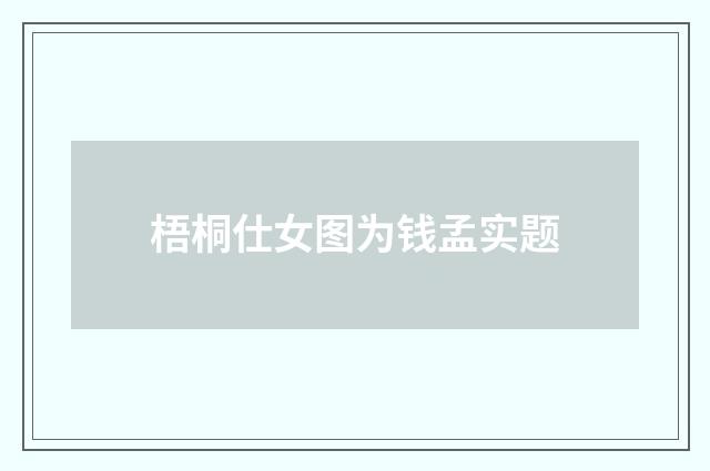 梧桐仕女图为钱孟实题