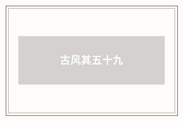 古风其五十九