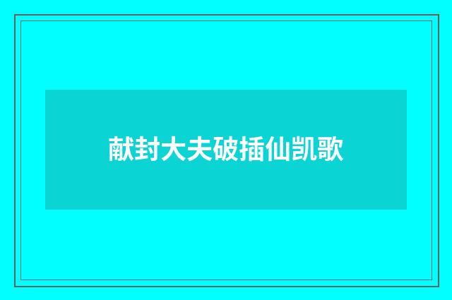 献封大夫破插仙凯歌