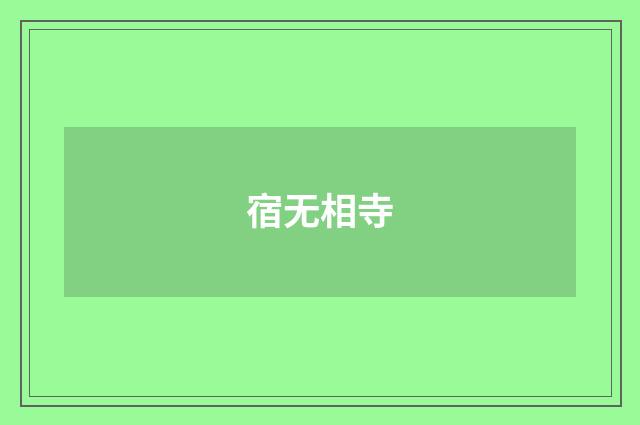 宿无相寺