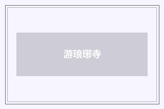 游琅琊寺