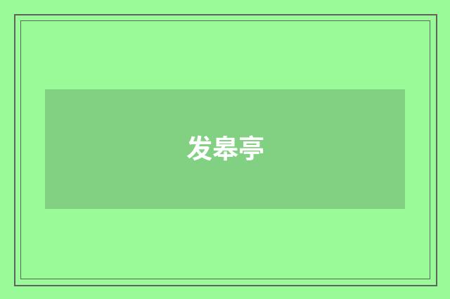 发皋亭
