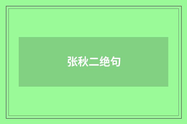 张秋二绝句