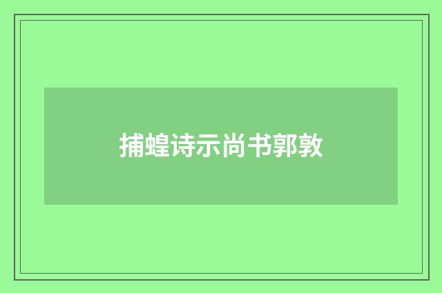 捕蝗诗示尚书郭敦
