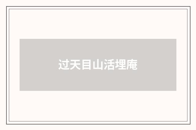 过天目山活埋庵