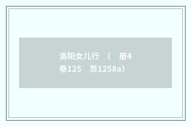 洛阳女儿行 （　册4　卷125　页1258a）