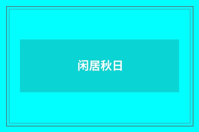 闲居秋日