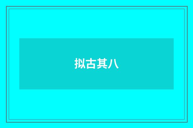 拟古其八