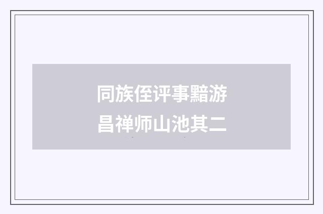 同族侄评事黯游昌禅师山池其二