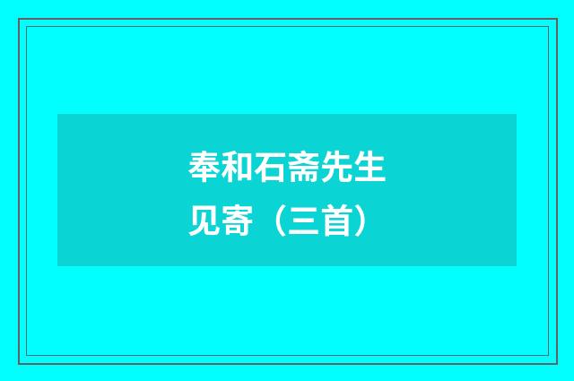 奉和石斋先生见寄（三首）