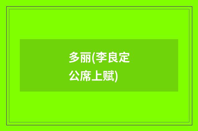 多丽(李良定公席上赋)