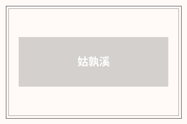 姑孰溪