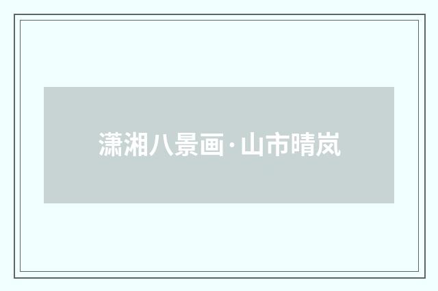 潇湘八景画·山市晴岚