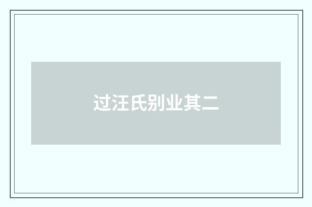 过汪氏别业其二