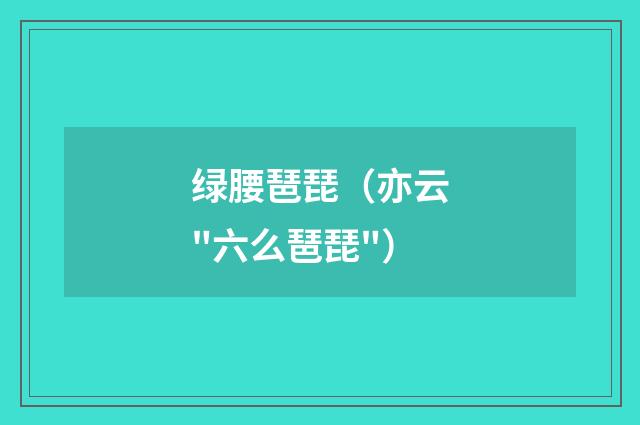 绿腰琶琵（亦云