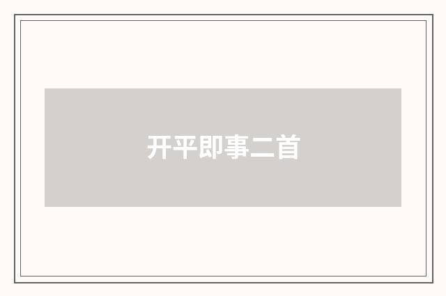 开平即事二首