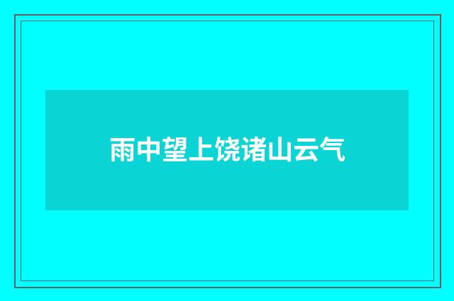 雨中望上饶诸山云气