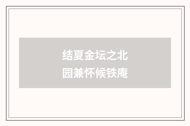 结夏金坛之北园兼怀候铁庵