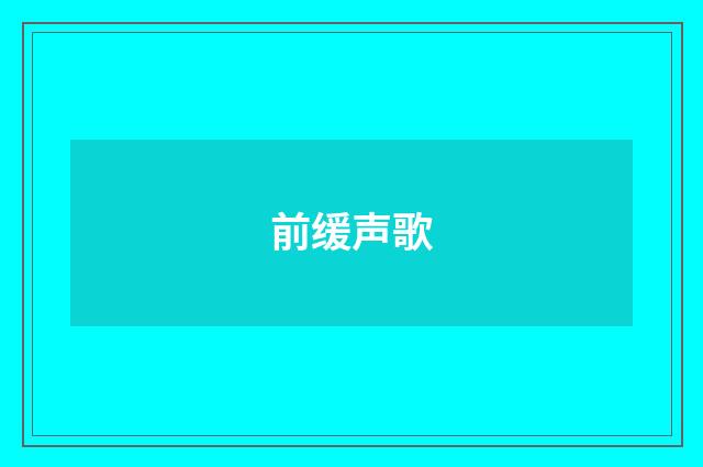 前缓声歌