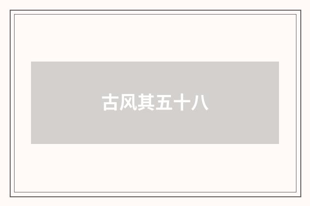 古风其五十八