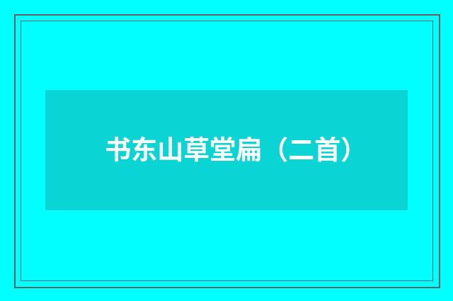 书东山草堂扁（二首）