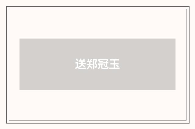 送郑冠玉