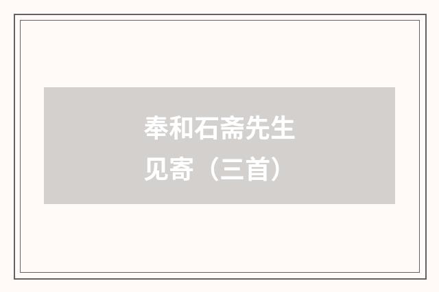 奉和石斋先生见寄（三首）