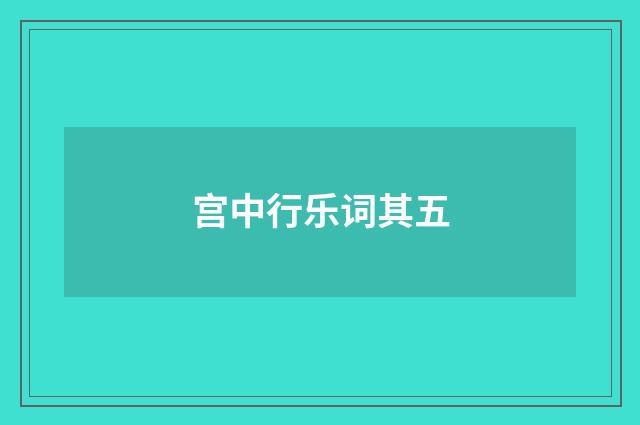宫中行乐词其五
