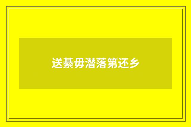 送綦毋潜落第还乡
